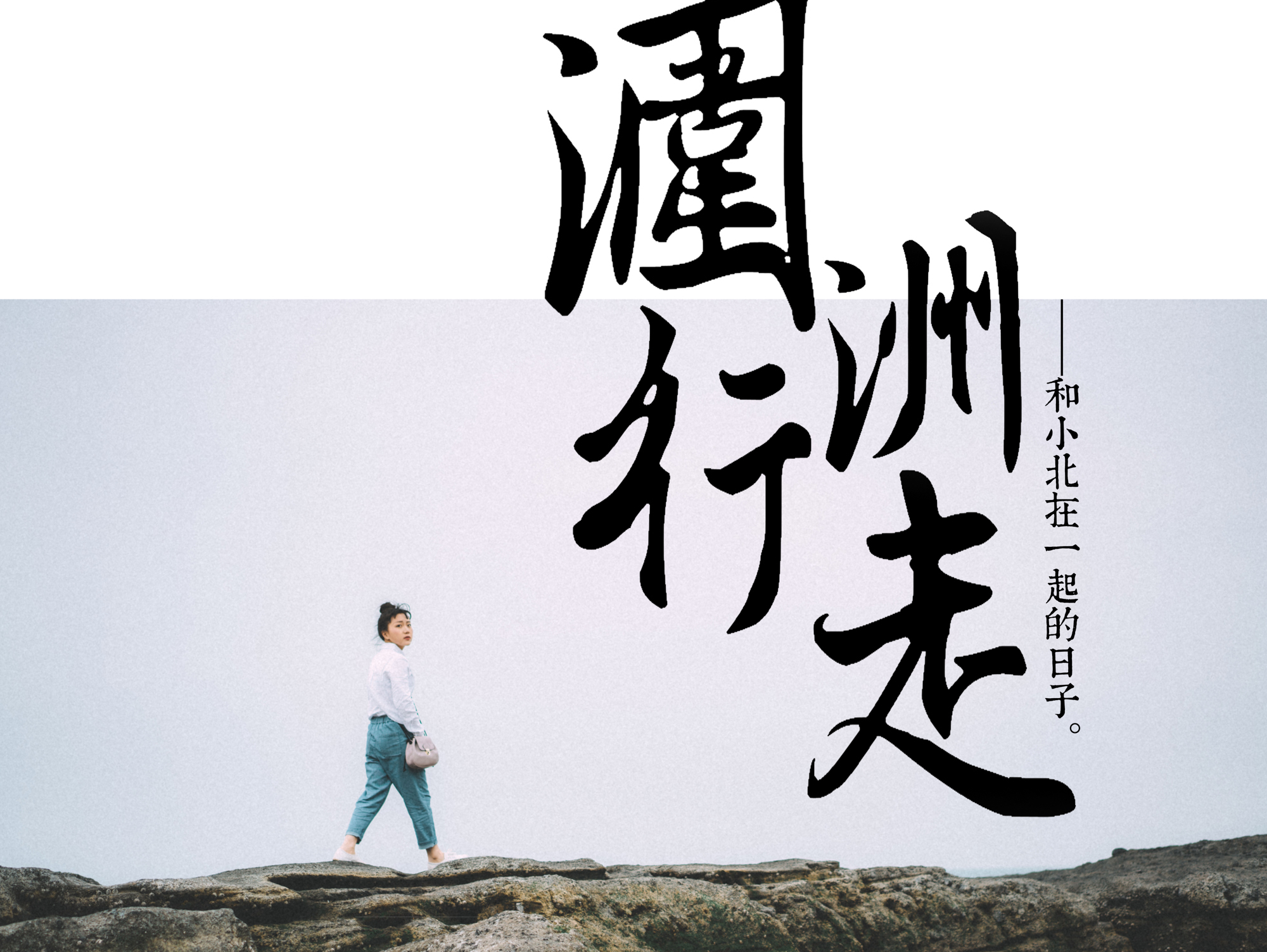 【涠洲行走（和小北在一起的日子）】