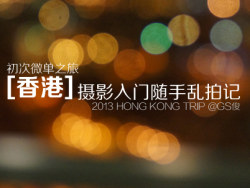 2013HK之旅