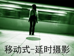 移动式-延时摄影——遵义.原创短片