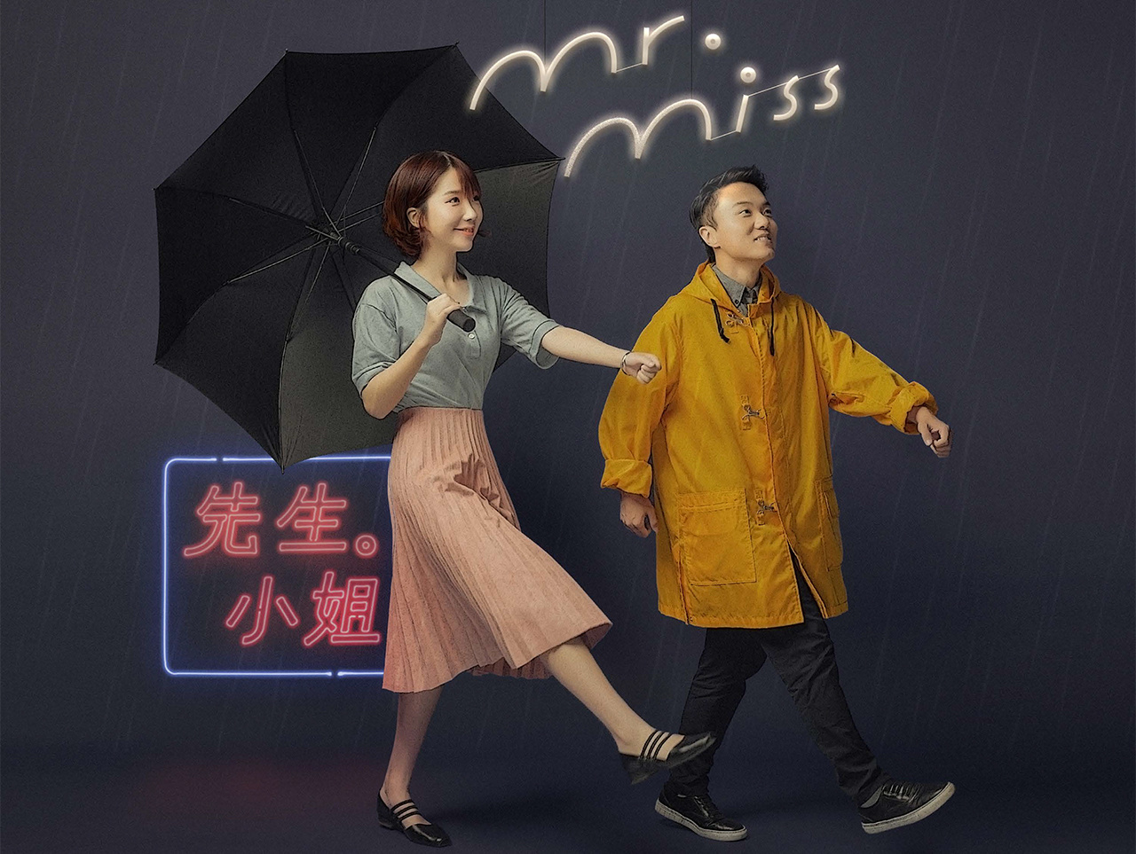 Mr.Miss刘恋杜凯2016《先生小姐》