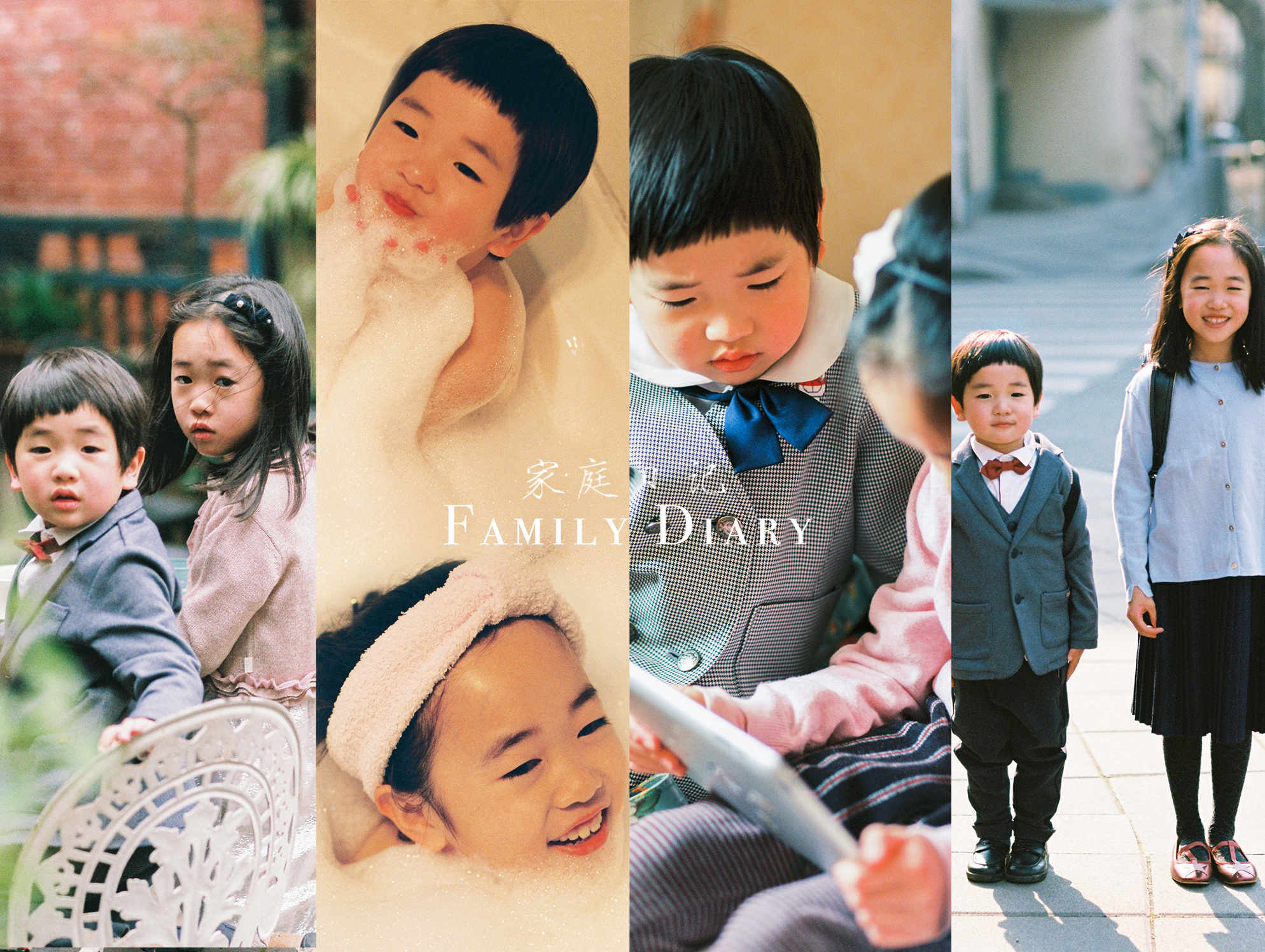 人间小事（三）——家庭日记