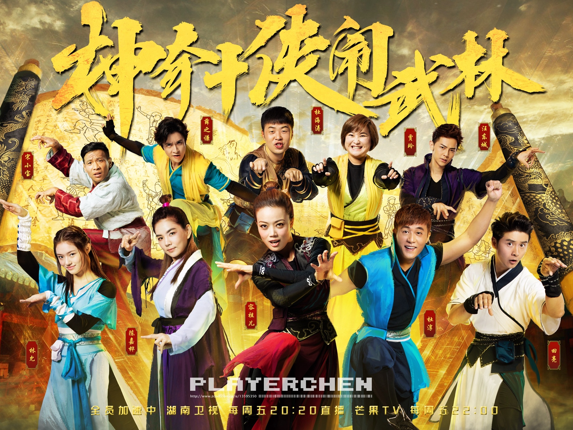 #全员加速中#第五期《神奇十侠闹武林》