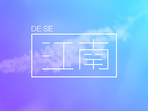 江南吃喝玩乐小分队